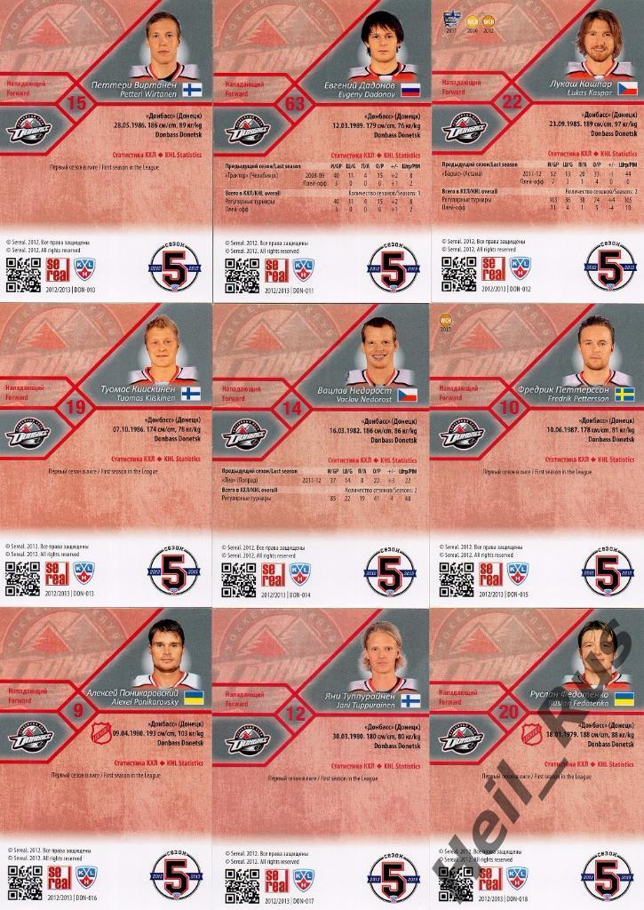 Хоккей. КХЛ/KHL. Донбасс Донецк 18 карточек сезона 2012/13 SeReal (Дадонов и др) 3
