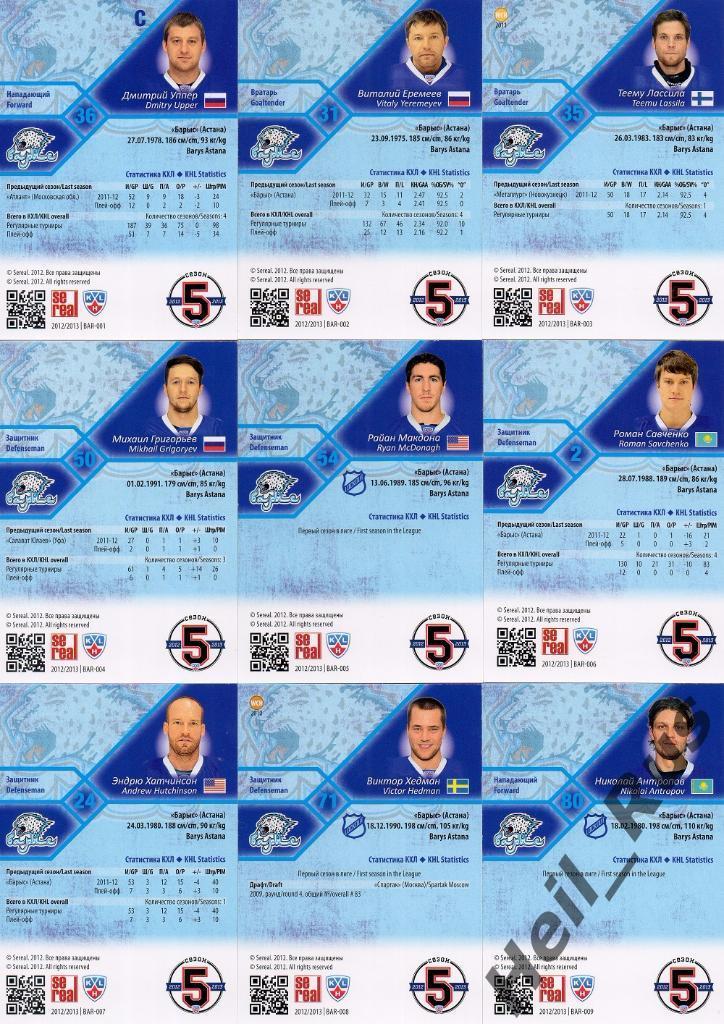 Хоккей. КХЛ/KHL. Барыс Астана 18 карточек сезона 2012/13 SeReal (Еремеев и др.) 1
