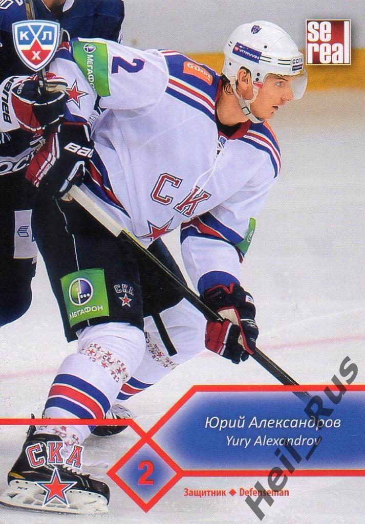 Хоккей. КХЛ/KHL. Карточка Юрий Александров (СКА Санкт-Петербург) 2012/13 SeReal