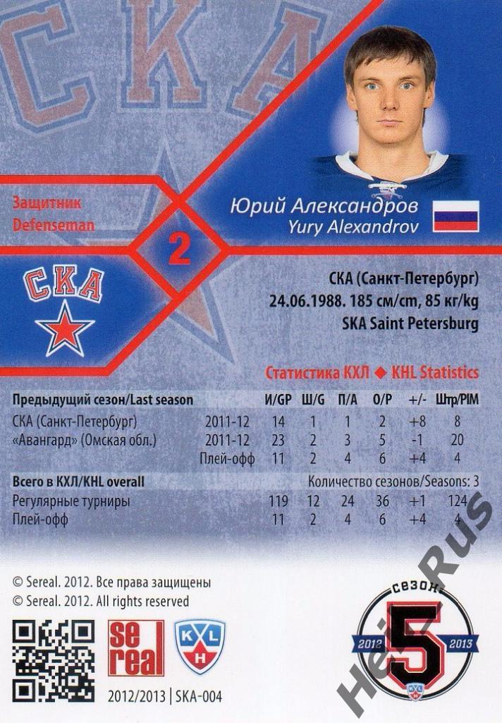 Хоккей. КХЛ/KHL. Карточка Юрий Александров (СКА Санкт-Петербург) 2012/13 SeReal 1