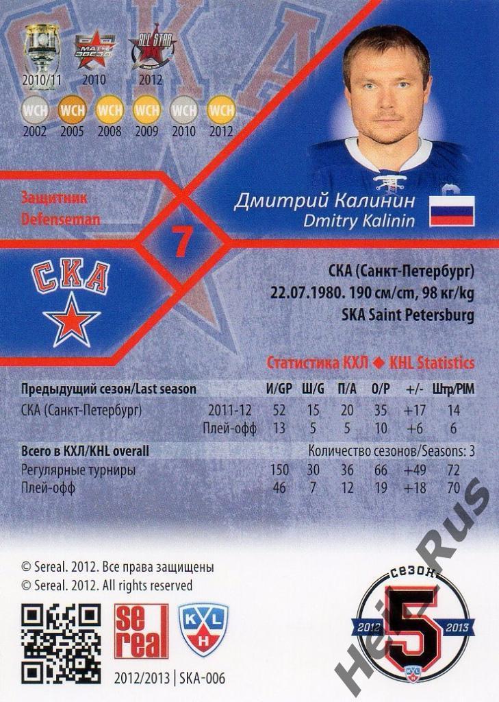 Хоккей. КХЛ/KHL. Карточка Дмитрий Калинин (СКА Санкт-Петербург) 2012/13 SeReal 1