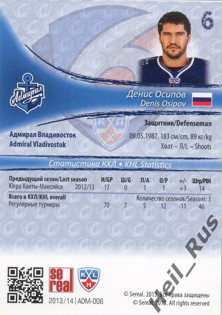 Хоккей. Карточка Денис Осипов (Адмирал Владивосток) КХЛ/KHL сезон 2013/14 SeReal 1
