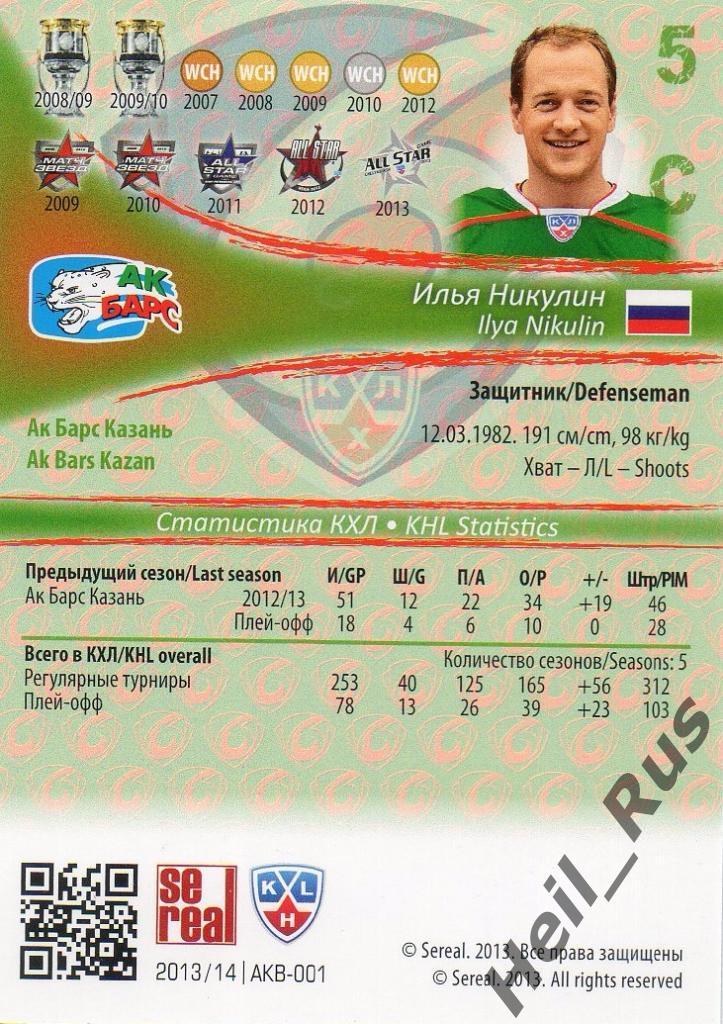 Хоккей. Карточка Илья Никулин (Ак Барс Казань) КХЛ/KHL сезон 2013/14 SeReal 1