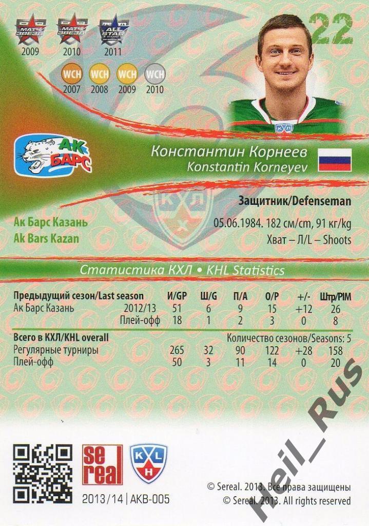 Хоккей Карточка Константин Корнеев (Ак Барс Казань) КХЛ/KHL сезон 2013/14 SeReal 1