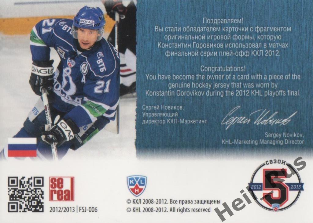 Хоккей. Карточка Константин Горовиков (Динамо Москва) КХЛ/KHL 2012/13 SeReal 1