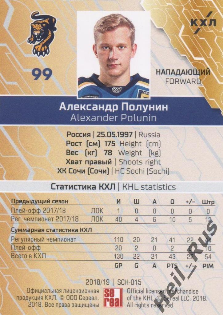 Хоккей. Карточка Александр Полунин (ХК Сочи) КХЛ/KHL сезон 2018/19 SeReal 1