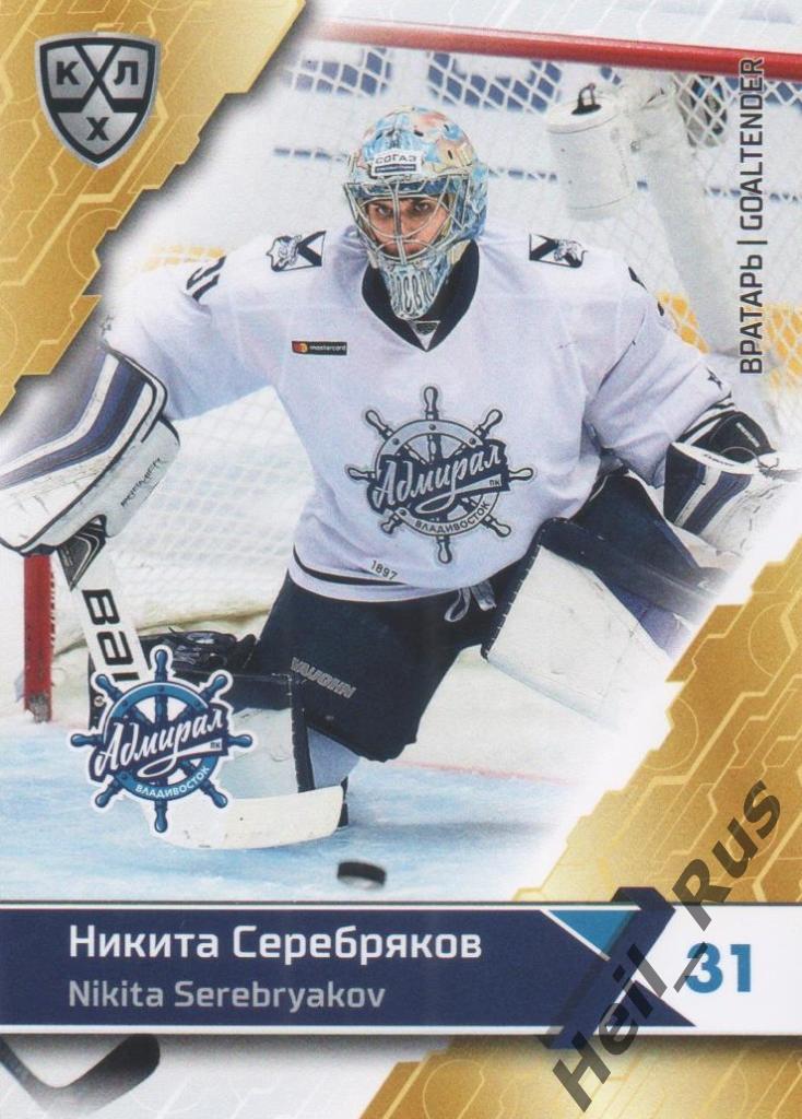 Хоккей Карточка Никита Серебряков (Адмирал Владивосток) КХЛ сезон 2018/19 SeReal