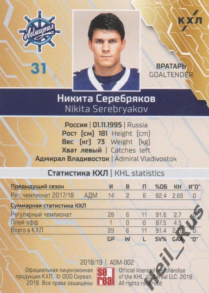 Хоккей Карточка Никита Серебряков (Адмирал Владивосток) КХЛ сезон 2018/19 SeReal 1