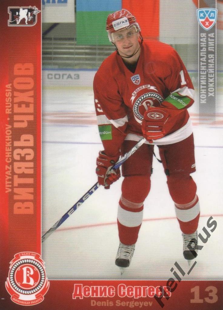 Хоккей. Карточка Денис Сергеев (Витязь Чехов) КХЛ/KHL сезон 2010/11 SeReal
