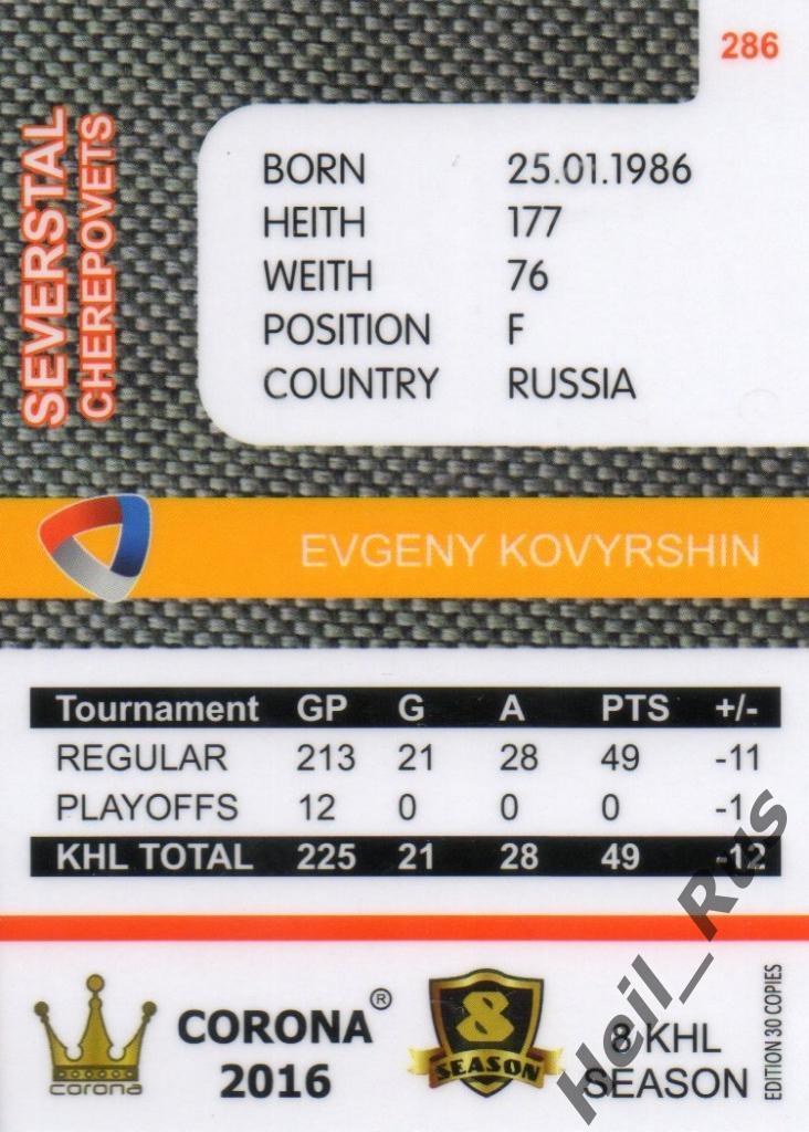 Хоккей. Карточка Евгений Ковыршин (Северсталь Череповец) КХЛ/KHL 8 сезон 2015/16 1