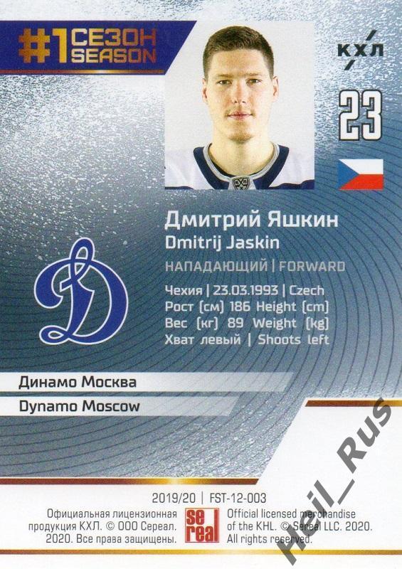 Хоккей. Карточка Дмитрий Яшкин (Динамо Москва) КХЛ/KHL сезон 2019/20 SeReal 1