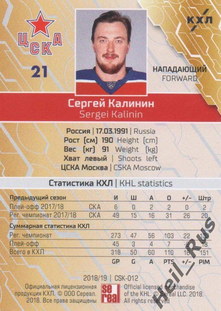 Хоккей. Карточка Сергей Калинин (ЦСКА Москва) КХЛ/KHL сезон 2018/19 SeReal 1