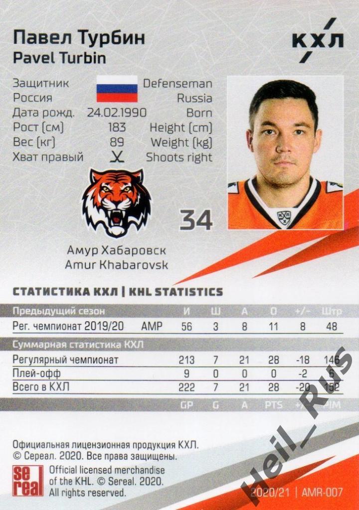 Хоккей. Карточка Павел Турбин (Амур Хабаровск) КХЛ/KHL сезон 2020/21 SeReal 1
