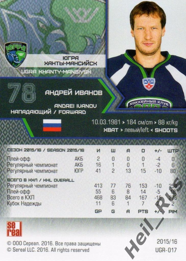 Хоккей Карточка Андрей Иванов (Югра Ханты-Мансийск) КХЛ/KHL сезон 2015/16 SeReal 1