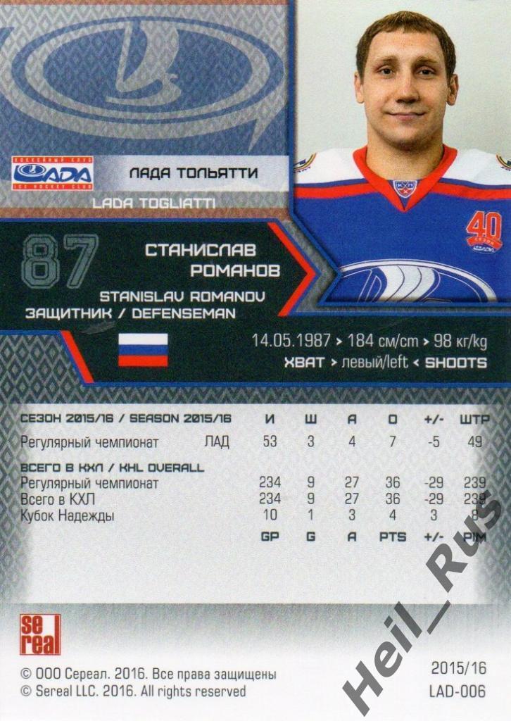 Хоккей. Карточка Станислав Романов (Лада Тольятти) КХЛ/KHL сезон 2015/16 SeReal 1