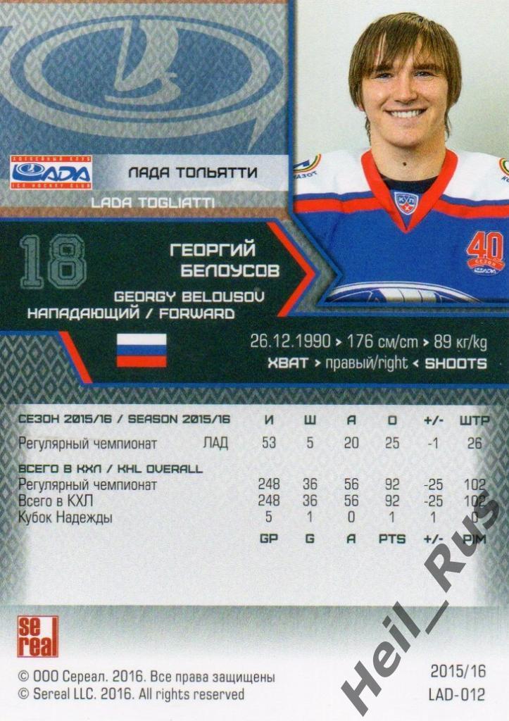 Хоккей. Карточка Георгий Белоусов (Лада Тольятти) КХЛ/KHL сезон 2015/16 SeReal 1