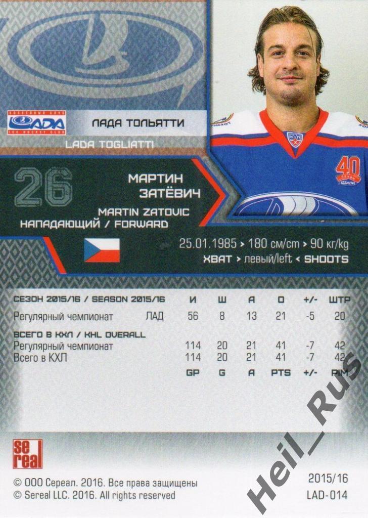 Хоккей. Карточка Мартин Затевич (Лада Тольятти) КХЛ/KHL сезон 2015/16 SeReal 1