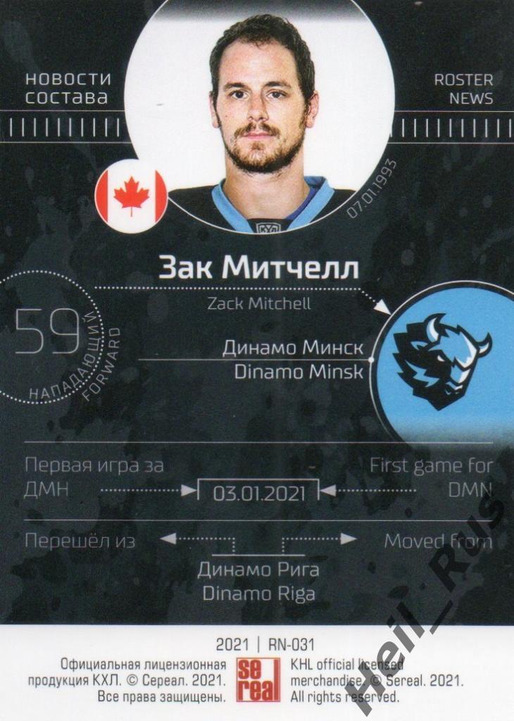 Хоккей. Карточка Зак Митчелл (Динамо Минск) КХЛ/KHL сезон 2020/21 SeReal 1