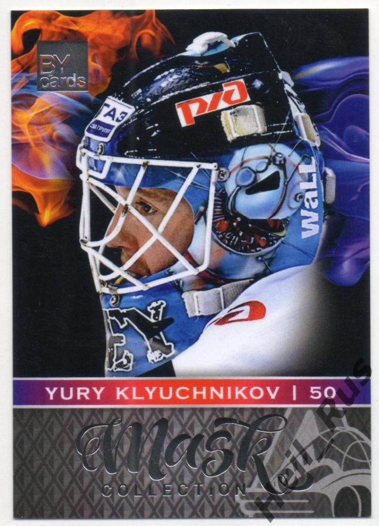 Хоккей. Карточка маска Юрий Ключников (Локомотив Ярославль) КХЛ/KHL