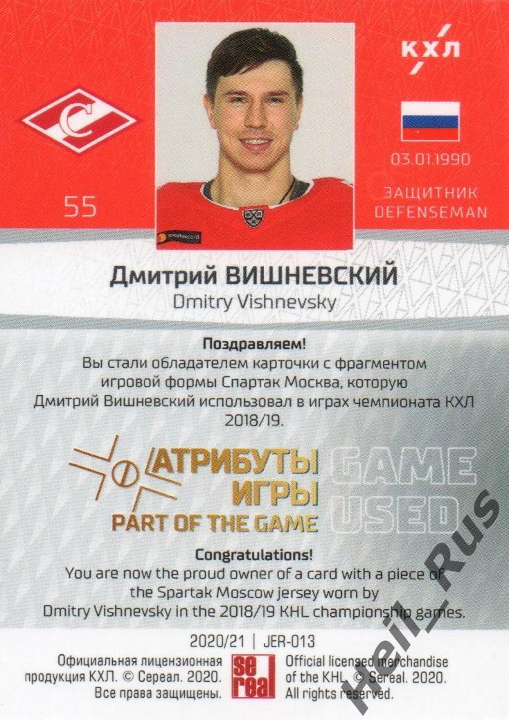 Хоккей Карточка Дмитрий Вишневский (Спартак Москва) КХЛ/KHL сезон 2020/21 SeReal 1