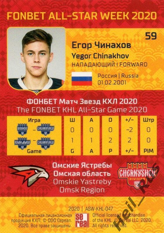 Хоккей. Карточка Егор Чинахов (Омские Ястребы Омск) КХЛ Неделя Звезд Хоккея 2020 1