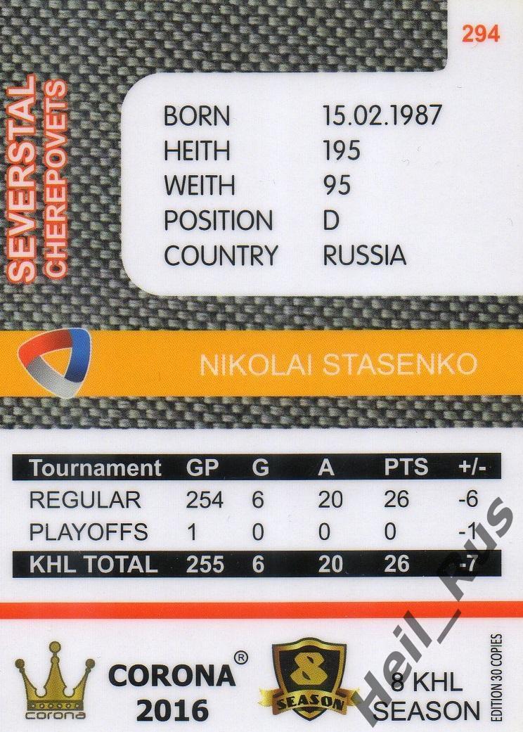 Хоккей. Карточка Николай Стасенко (Северсталь Череповец) КХЛ/KHL 8 сезон 2015/16 1