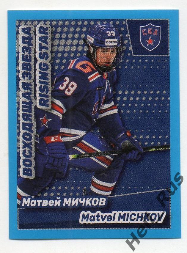 Хоккей наклейка Матвей Мичков (СКА Санкт-Петербург) КХЛ/KHL сезон 2021/22 Panini