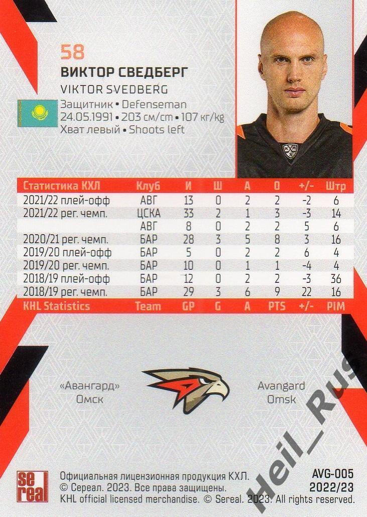 Хоккей. Карточка Виктор Сведберг (Авангард Омск) КХЛ/KHL сезон 2022/23 SeReal 1