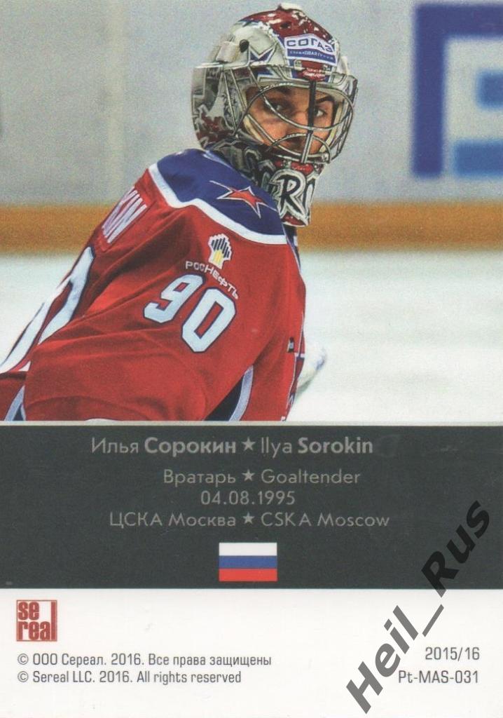 Хоккей. Карточка Илья Сорокин (ЦСКА Москва) КХЛ/KHL сезон 2015/16 SeReal 1