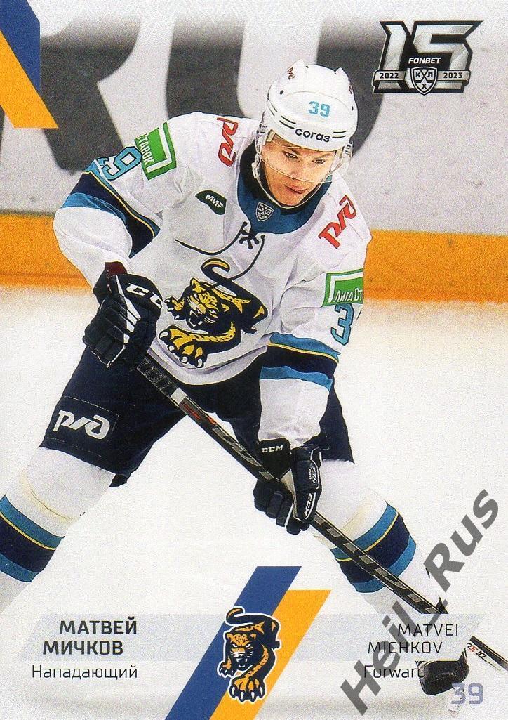 Хоккей. Карточка Матвей Мичков (ХК Сочи) КХЛ/KHL сезон 2022/23 SeReal