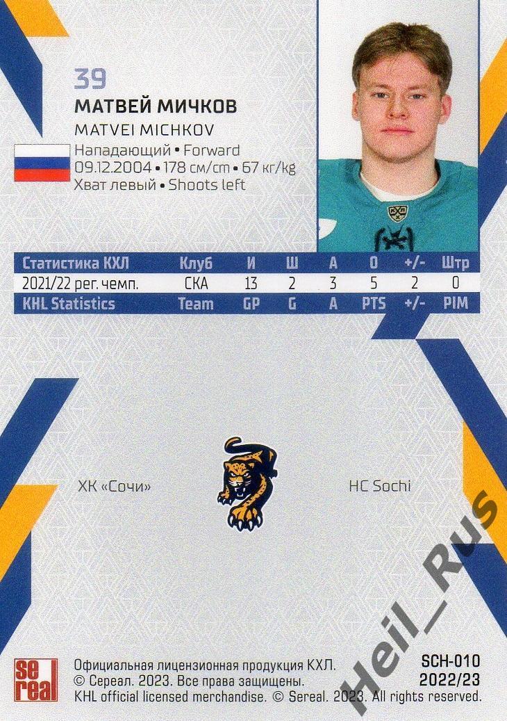 Хоккей. Карточка Матвей Мичков (ХК Сочи) КХЛ/KHL сезон 2022/23 SeReal 1
