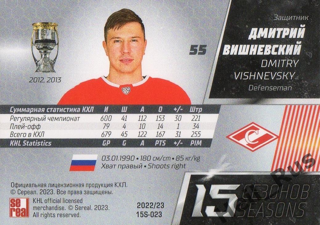 Хоккей Карточка Дмитрий Вишневский (Спартак Москва) КХЛ/KHL сезон 2022/23 SeReal 1