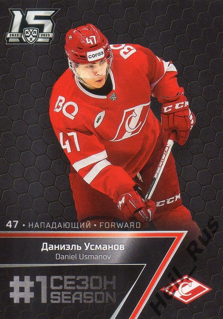 Хоккей. Карточка Даниэль Усманов (Спартак Москва) КХЛ/KHL сезон 2022/23 SeReal