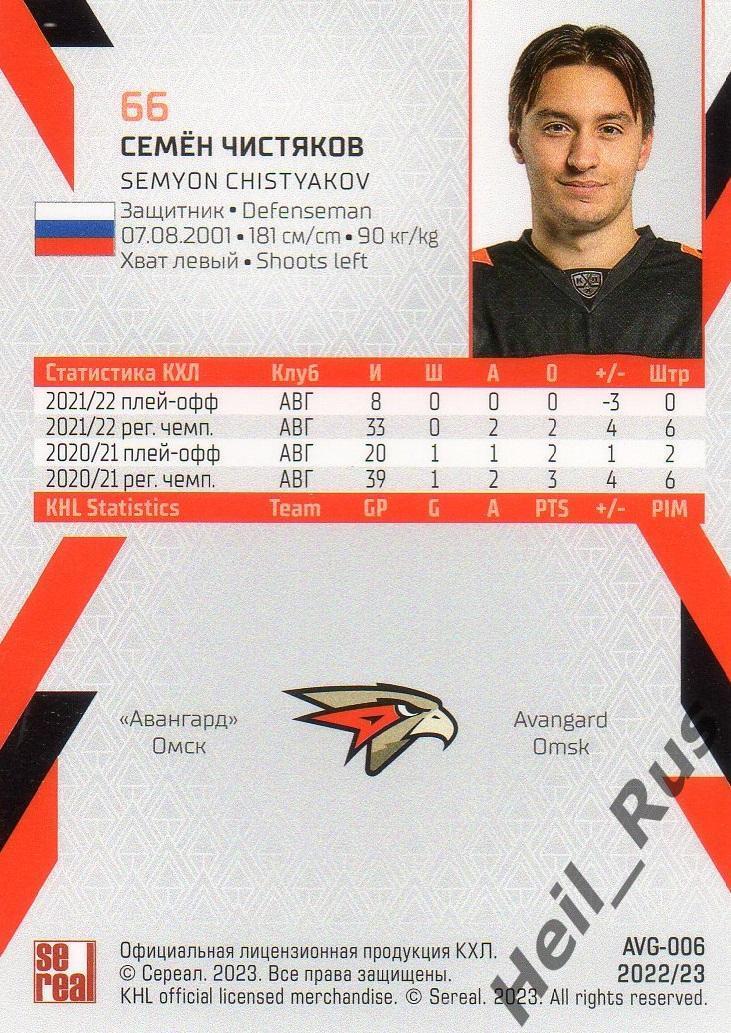 Хоккей. Карточка Семен Чистяков (Авангард Омск) КХЛ/KHL сезон 2022/23 SeReal 1