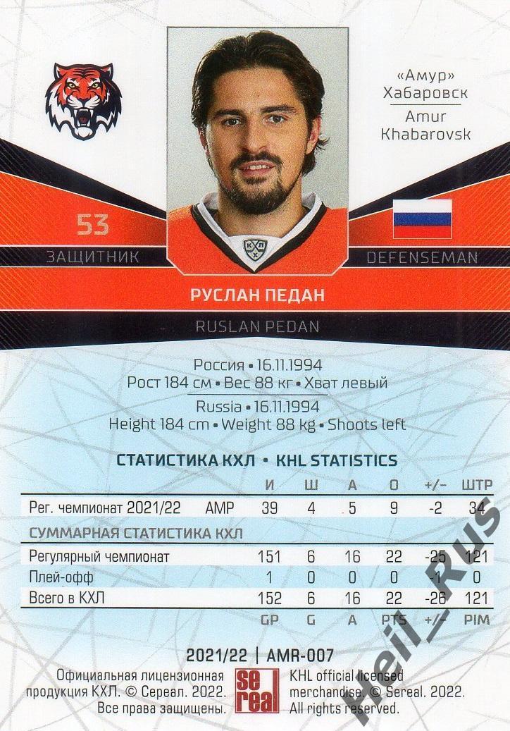 Хоккей. Карточка Руслан Педан (Амур Хабаровск) КХЛ/KHL сезон 2021/22 SeReal 1