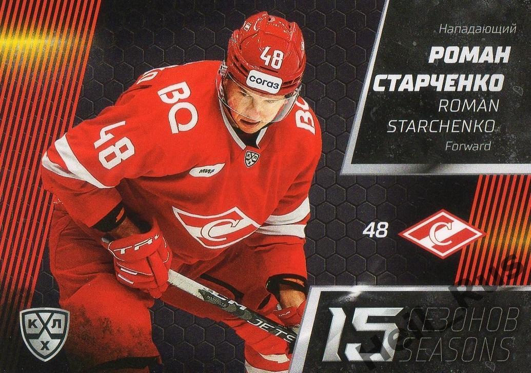 Хоккей. Карточка Роман Старченко (Спартак Москва) КХЛ/KHL сезон 2022/23 SeReal