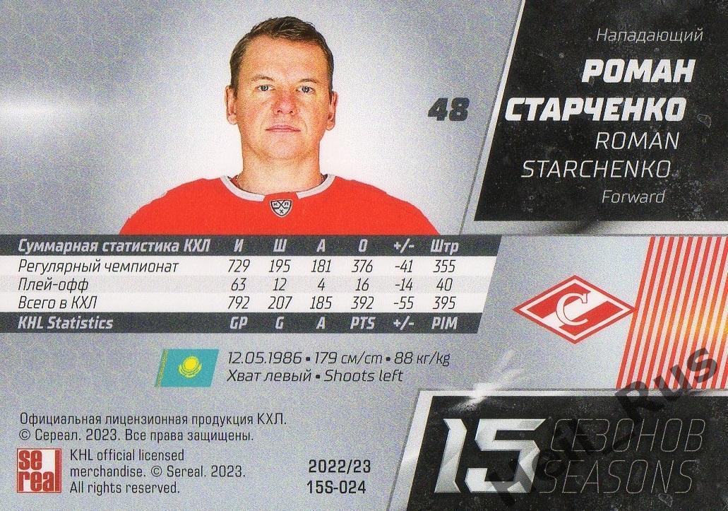 Хоккей. Карточка Роман Старченко (Спартак Москва) КХЛ/KHL сезон 2022/23 SeReal 1