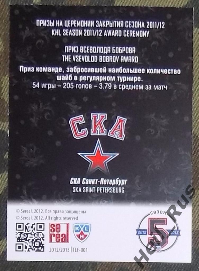 Хоккей. КХЛ/KHL. Карточка лауреаты сезона 2011/12 СКА Санкт-Петербург, SeReal 1