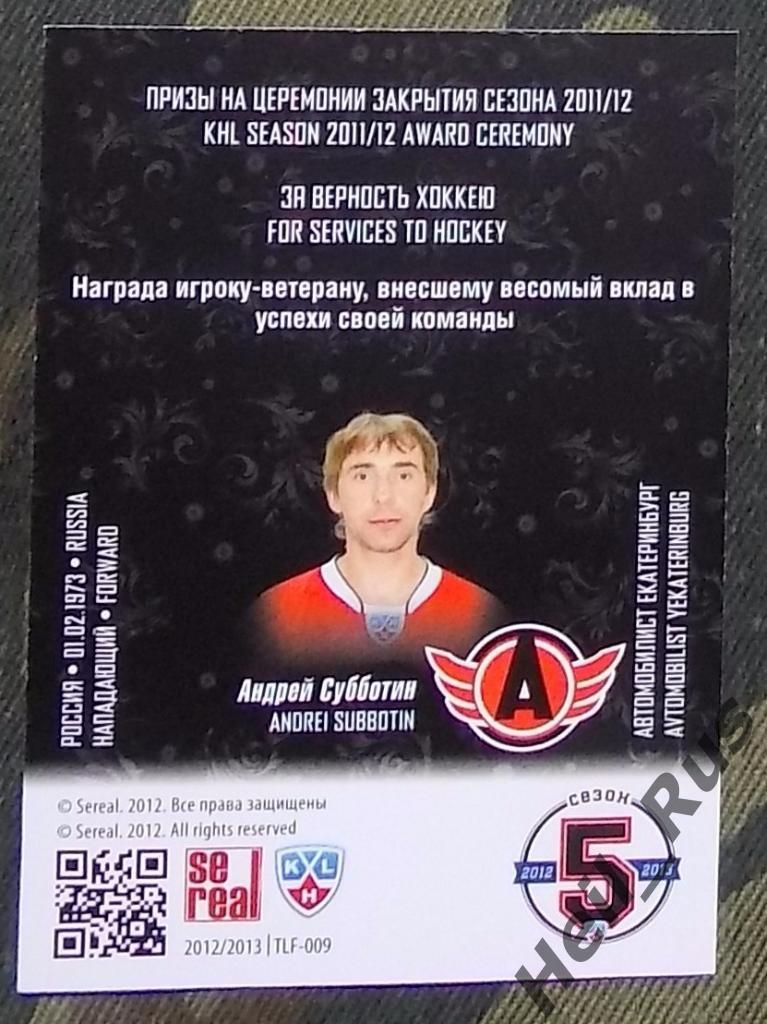 Карточка лауреаты сезона 2011/12 Андрей Субботин (Автомобилист Екатеринбург) КХЛ 1