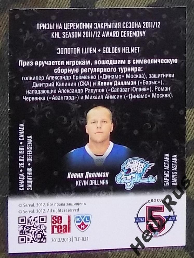 Хоккей. Карточка лауреаты сезона 2011/12 Кевин Даллмэн (Барыс Астана) КХЛ/KHL 1