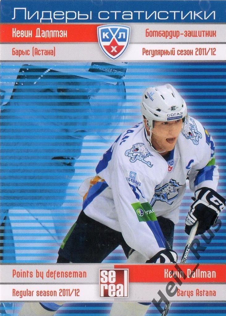 Хоккей. Карточка Кевин Даллмэн (Барыс Астана) КХЛ/KHL сезон 2012/13 SeReal