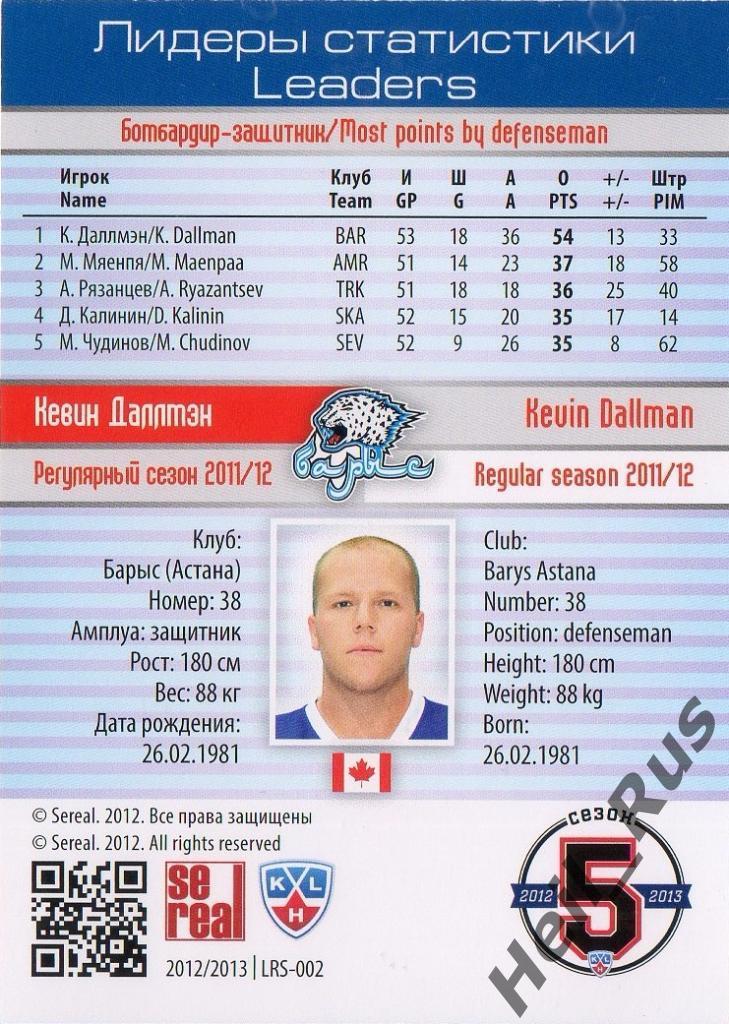 Хоккей. Карточка Кевин Даллмэн (Барыс Астана) КХЛ/KHL сезон 2012/13 SeReal 1