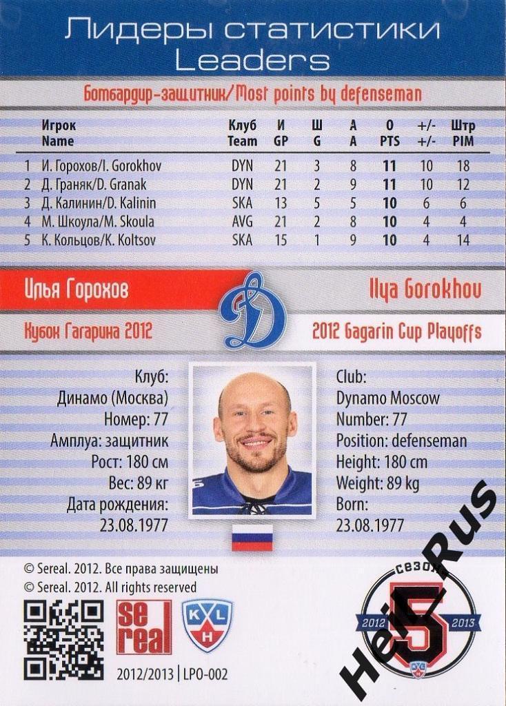 Хоккей. Карточка Илья Горохов (Динамо Москва) КХЛ/KHL сезон 2012/13 SeReal 1