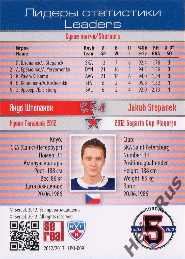 Хоккей Карточка Якуб Штепанек (СКА Санкт-Петербург) КХЛ/KHL сезон 2012/13 SeReal 1