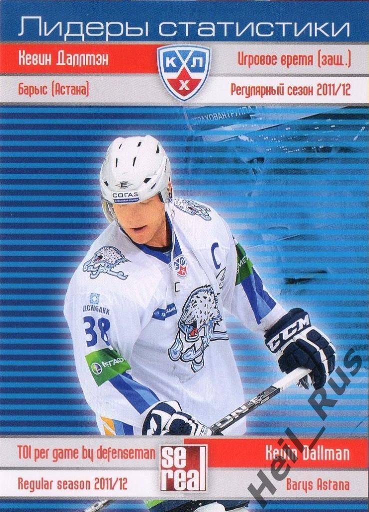 Хоккей. Карточка Кевин Даллмэн (Барыс Астана) КХЛ / KHL сезон 2012/13 SeReal