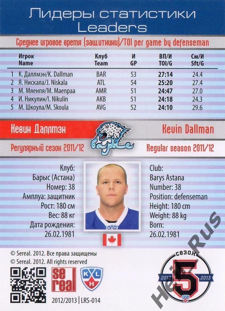 Хоккей. Карточка Кевин Даллмэн (Барыс Астана) КХЛ / KHL сезон 2012/13 SeReal 1