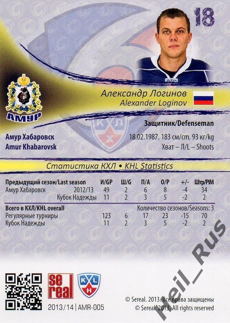 Хоккей. Карточка Александр Логинов (Амур Хабаровск) КХЛ/KHL сезон 2013/14 SeReal 1