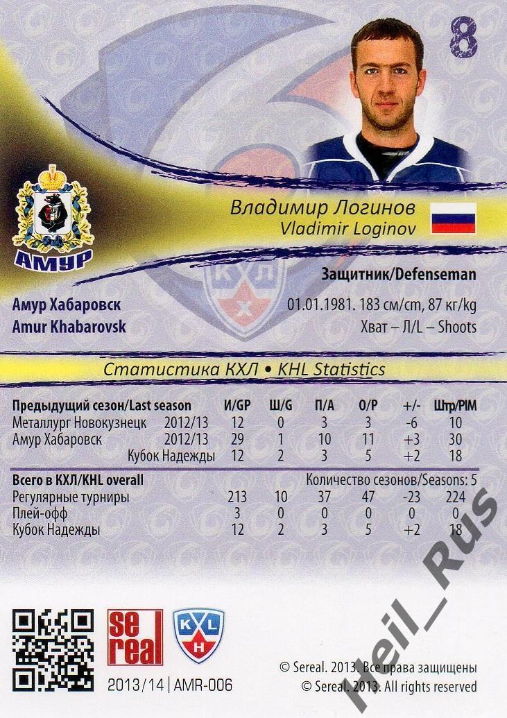 Хоккей; Карточка Владимир Логинов (Амур Хабаровск) КХЛ/KHL сезон 2013/14 SeReal 1