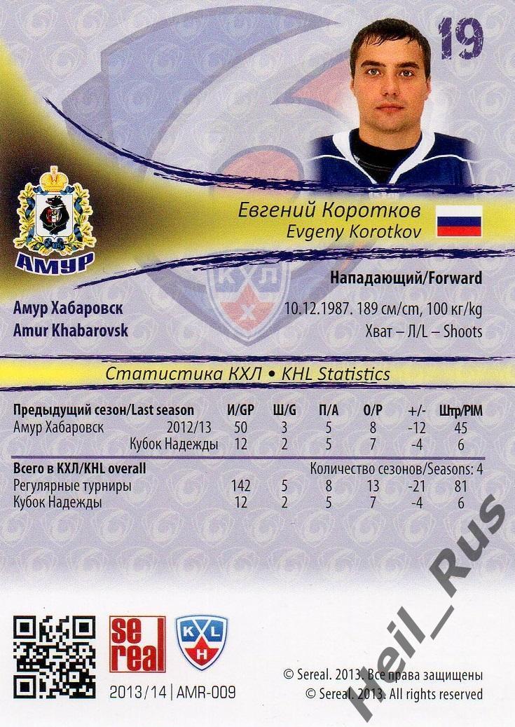 Хоккей. Карточка Евгений Коротков (Амур Хабаровск) КХЛ/KHL сезон 2013/14 SeReal 1