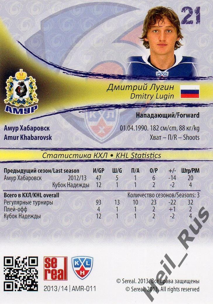 Хоккей. Карточка Дмитрий Лугин (Амур Хабаровск) КХЛ/KHL сезон 2013/14 SeReal 1